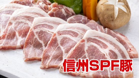 信州SPF豚の写真