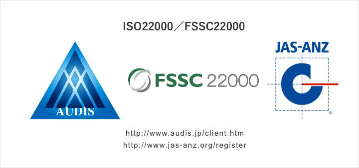 国際規格FSSC22000の認証