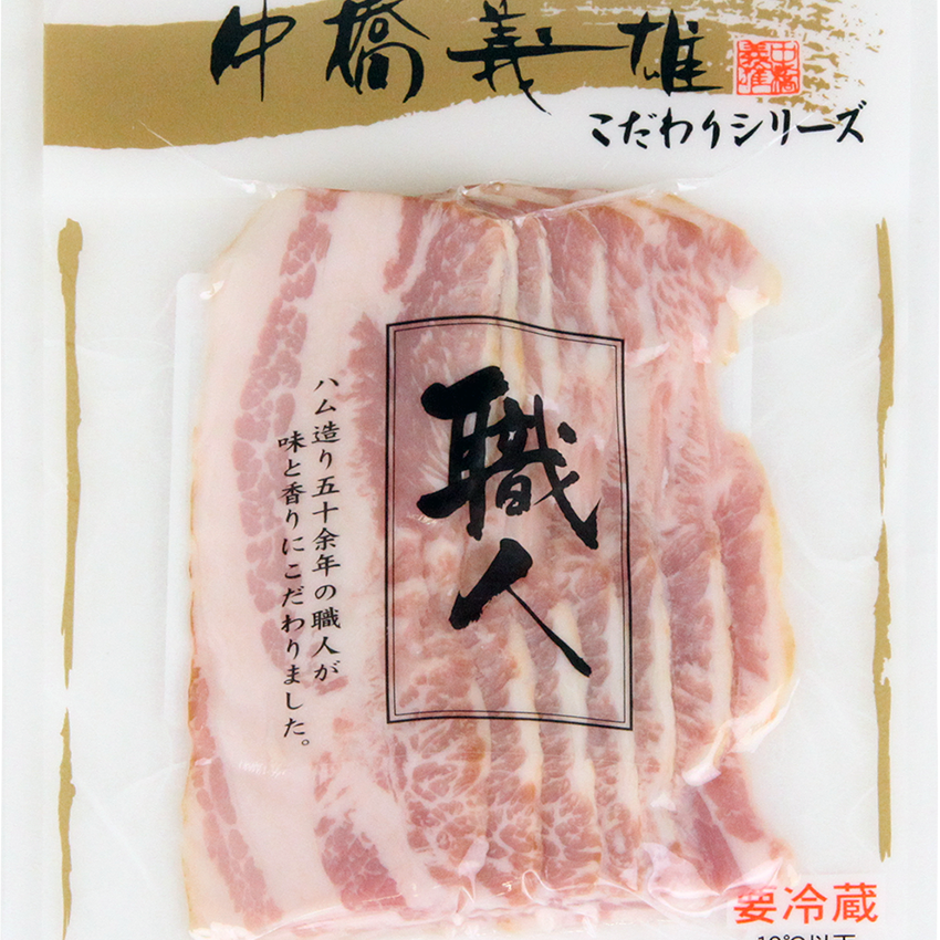 中橋義雄ベーコンスライス 70g 取扱い製品 おいしいね信州 長野県農協直販株式会社 2020リニューアル
