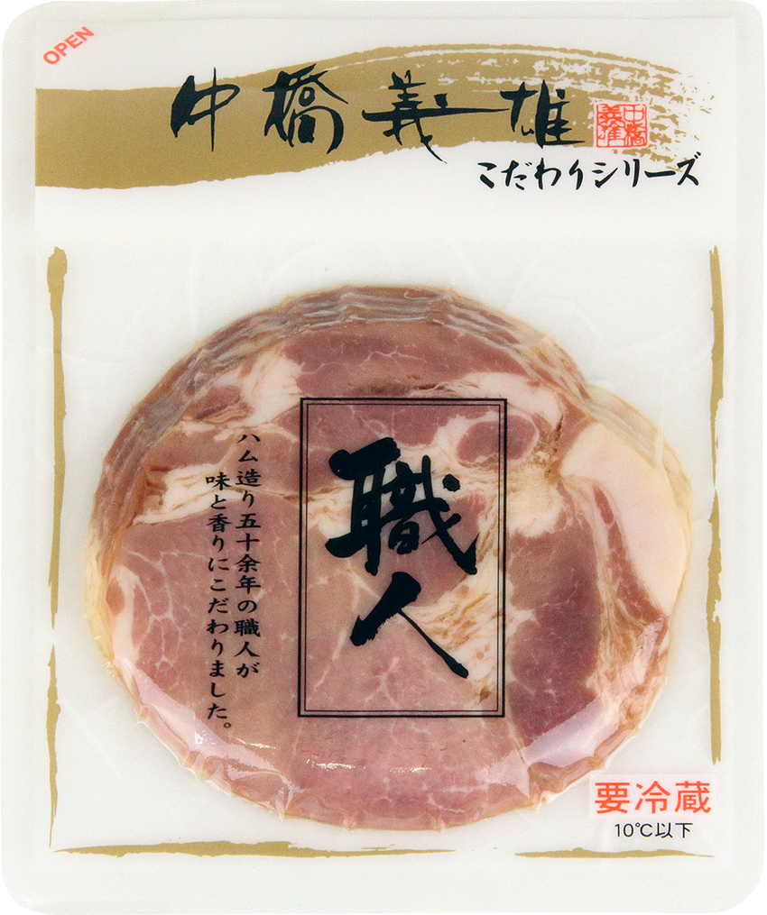 中橋義雄 焼豚スライス 70g 取扱い製品 おいしいね信州 長野県農協直販株式会社 リニューアル