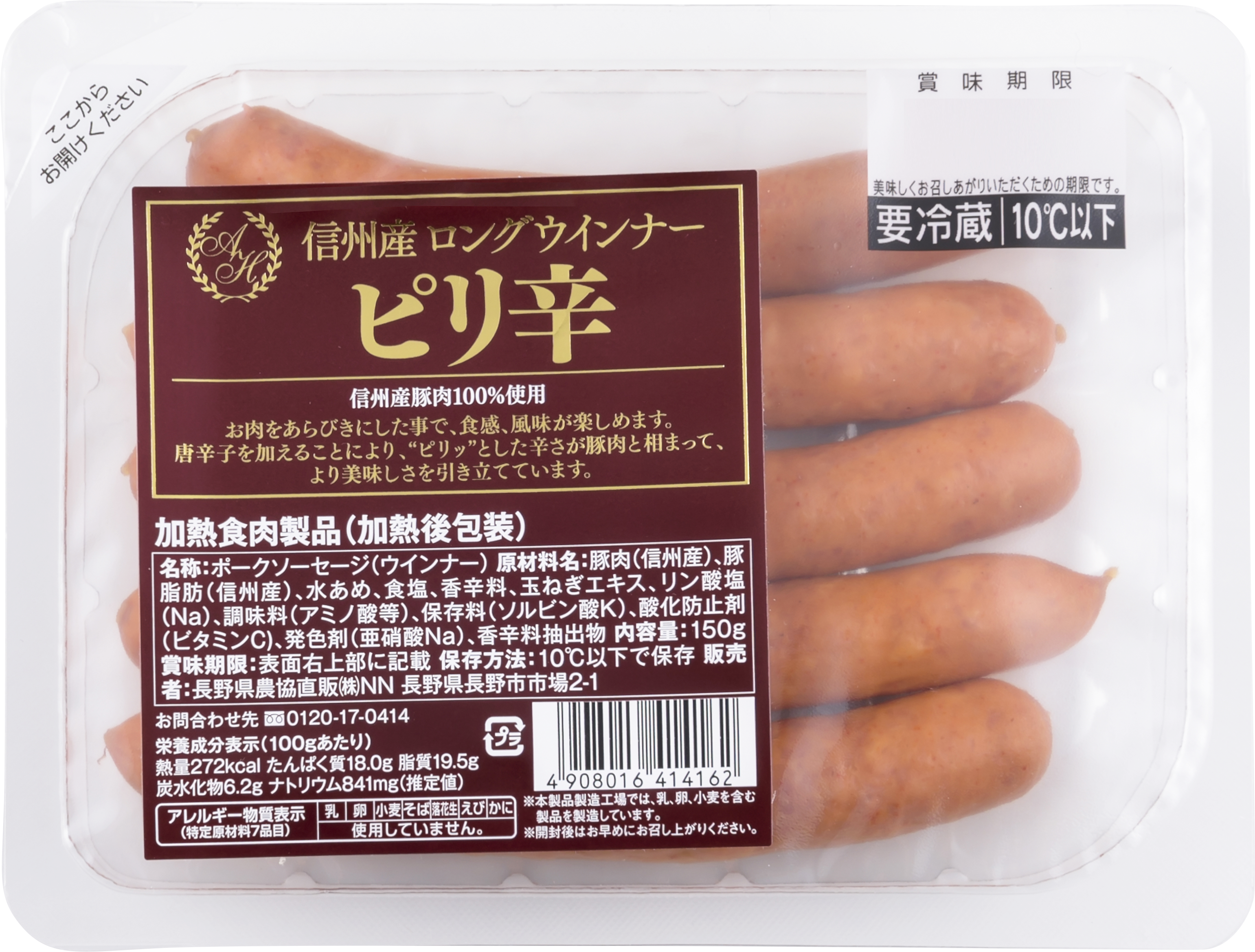 信州産 ロングウインナー ピリ辛 150g 取扱い製品 おいしいね信州 長野県農協直販株式会社 リニューアル