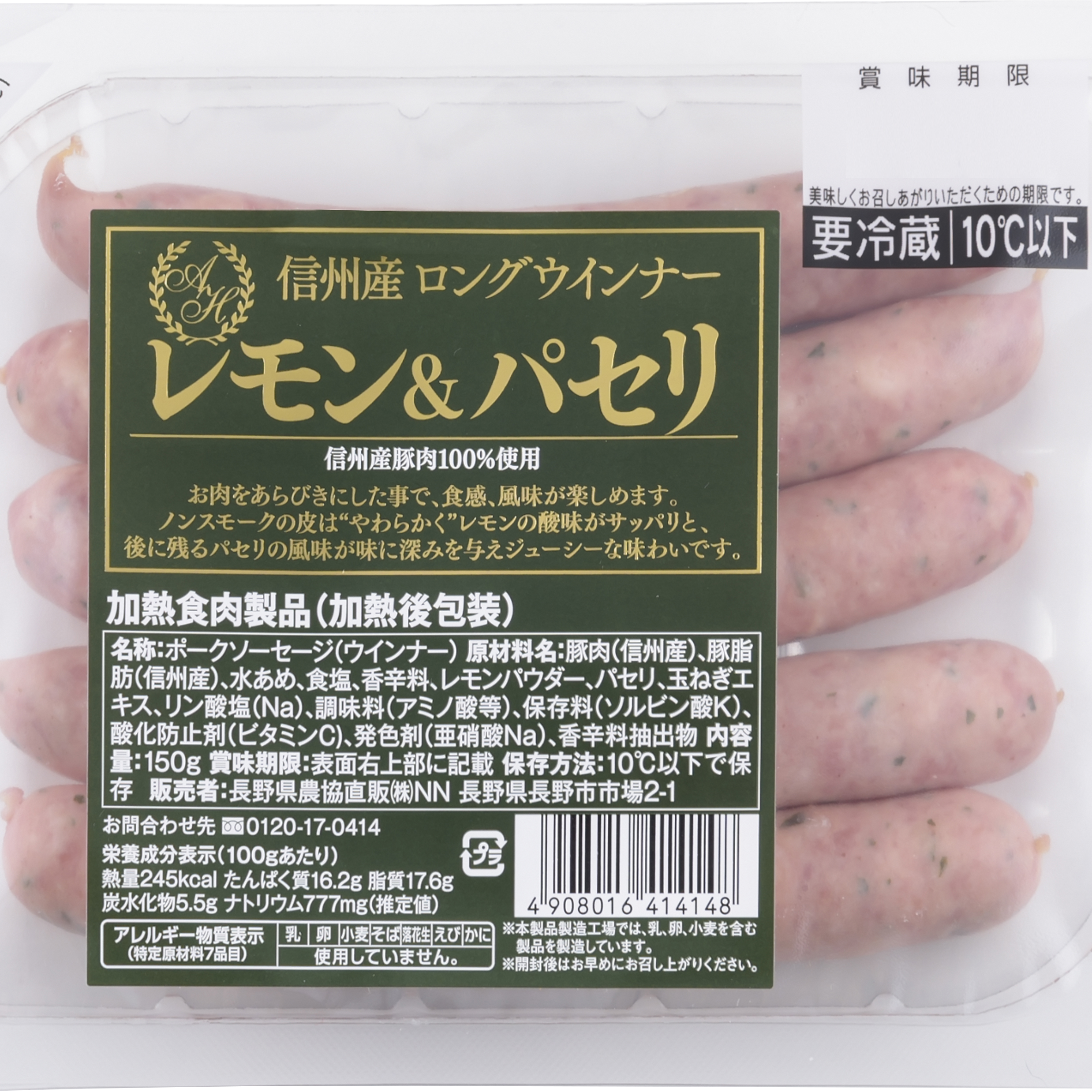 信州産 ロングウインナー レモン パセリ 150g 取扱い製品 おいしいね信州 長野県農協直販株式会社 リニューアル