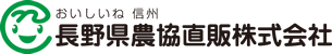 おいしいね 信州　長野県農協直販株式会社